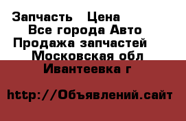 Запчасть › Цена ­ 1 500 - Все города Авто » Продажа запчастей   . Московская обл.,Ивантеевка г.